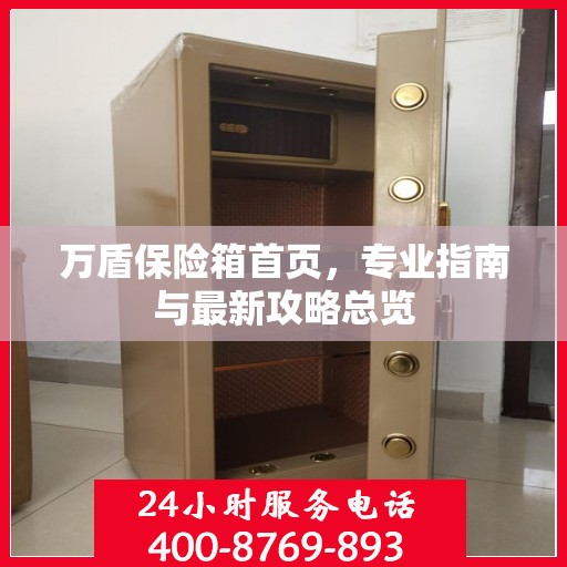 万盾保险箱首页，专业指南与最新攻略总览