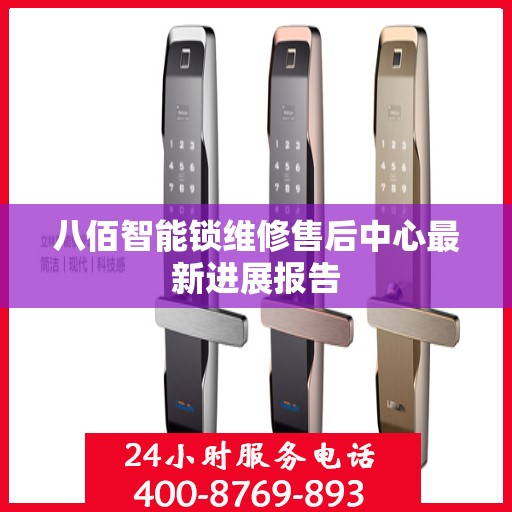 八佰智能锁维修售后中心最新进展报告