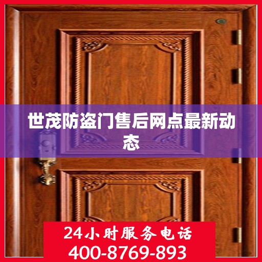 世茂防盗门售后网点最新动态