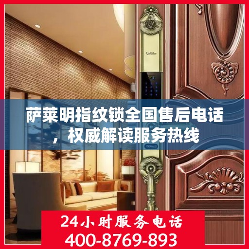 萨莱明指纹锁全国售后电话，权威解读服务热线