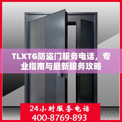 TLXTG防盗门服务电话，专业指南与最新服务攻略