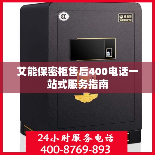 艾能保密柜售后400电话一站式服务指南