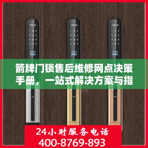 箭牌门锁售后维修网点决策手册，一站式解决方案与指南