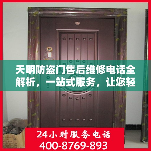天明防盗门售后维修电话全解析，一站式服务，让您轻松读懂售后保障！
