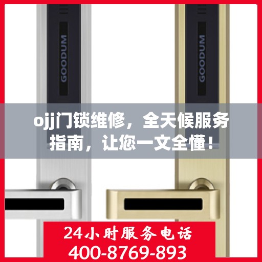 ojj门锁维修，全天候服务指南，让您一文全懂！