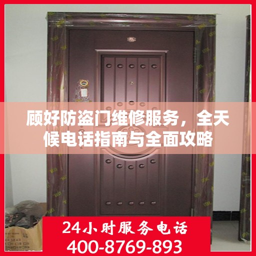 顾好防盗门维修服务，全天候电话指南与全面攻略