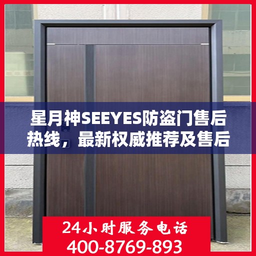 星月神SEEYES防盗门售后热线，最新权威推荐及售后保障指南