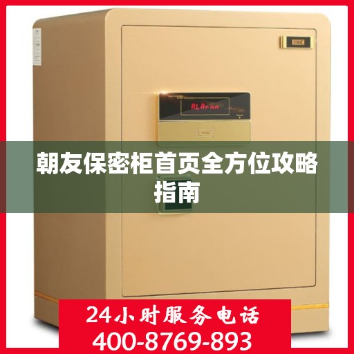 朝友保密柜首页全方位攻略指南