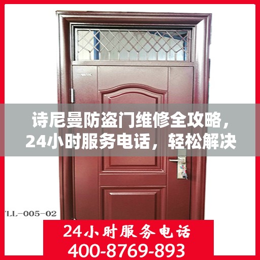 诗尼曼防盗门维修全攻略，24小时服务电话，轻松解决您的维修需求
