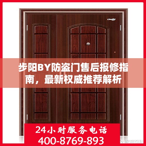 步阳BY防盗门售后报修指南，最新权威推荐解析