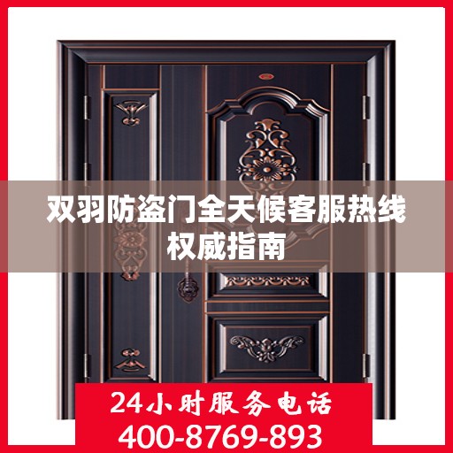 双羽防盗门全天候客服热线权威指南