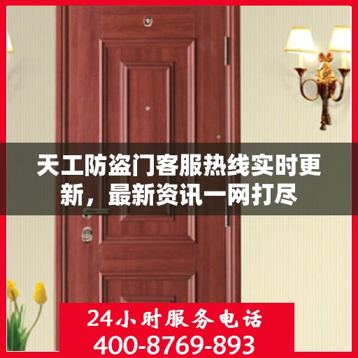天工防盗门客服热线实时更新，最新资讯一网打尽