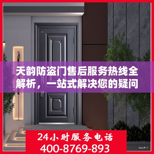 天韵防盗门售后服务热线全解析，一站式解决您的疑问和需求
