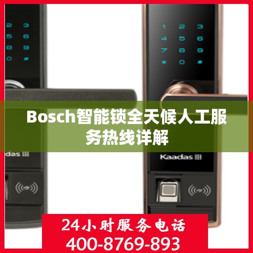 Bosch智能锁全天候人工服务热线详解