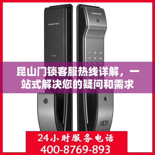 昆山门锁客服热线详解，一站式解决您的疑问和需求