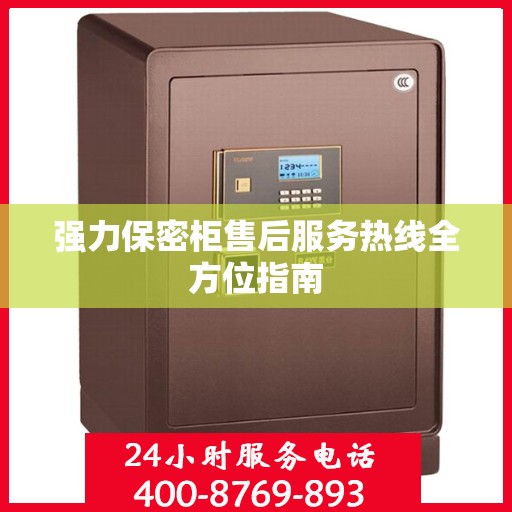 强力保密柜售后服务热线全方位指南