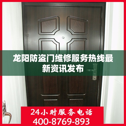 龙阳防盗门维修服务热线最新资讯发布