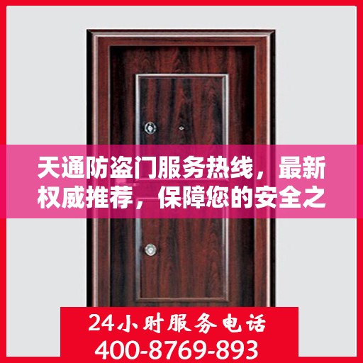 天通防盗门服务热线，最新权威推荐，保障您的安全之门