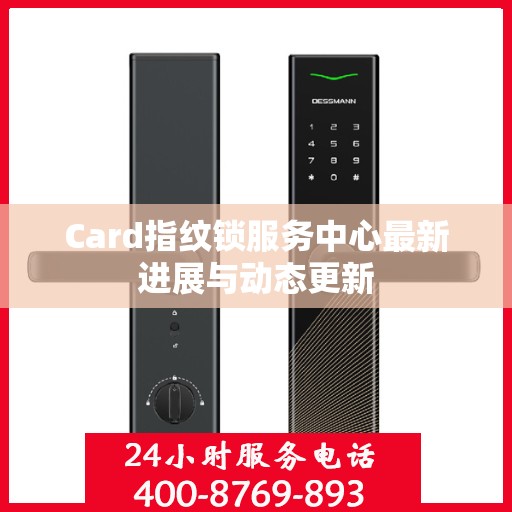 Card指纹锁服务中心最新进展与动态更新