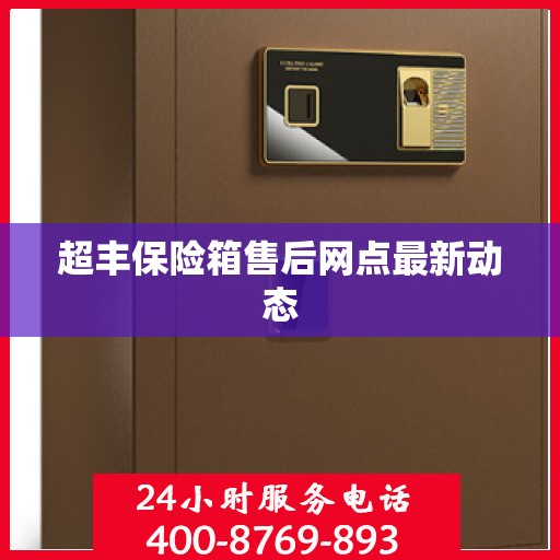 超丰保险箱售后网点最新动态