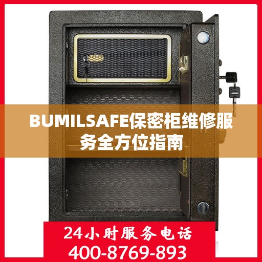 BUMILSAFE保密柜维修服务全方位指南