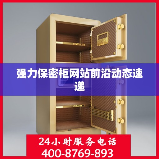 强力保密柜网站前沿动态速递