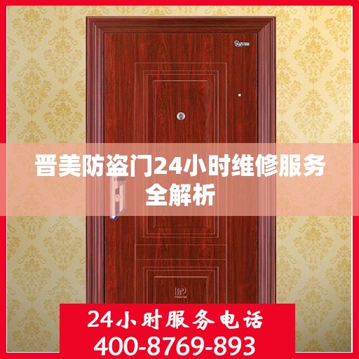 晋美防盗门24小时维修服务全解析