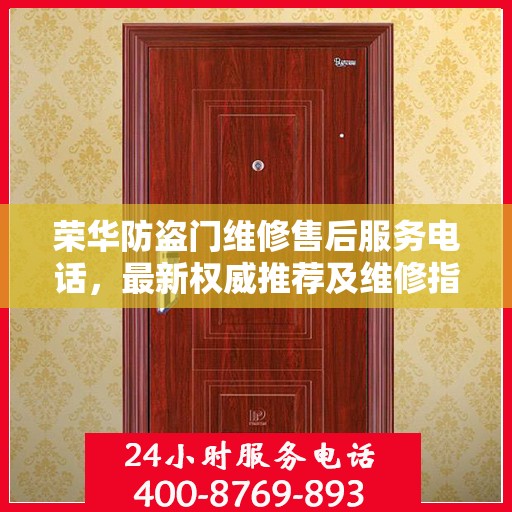 荣华防盗门维修售后服务电话，最新权威推荐及维修指南