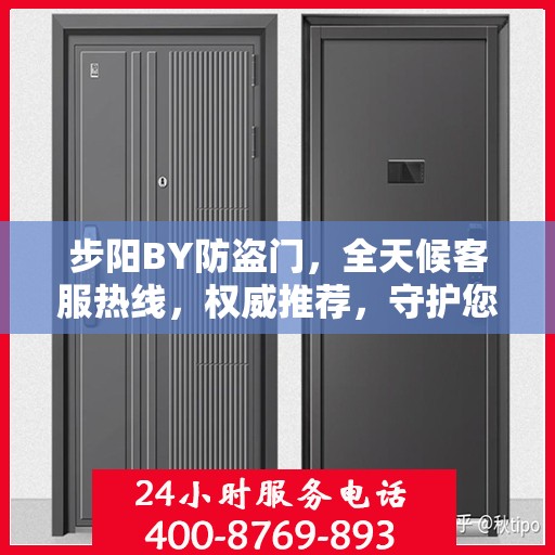 步阳BY防盗门，全天候客服热线，权威推荐，守护您的安全门户