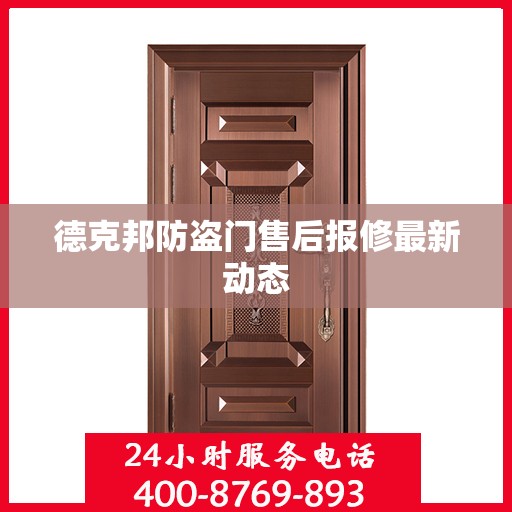 德克邦防盗门售后报修最新动态
