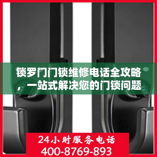 锁罗门门锁维修电话全攻略，一站式解决您的门锁问题