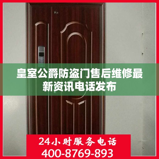 皇室公爵防盗门售后维修最新资讯电话发布