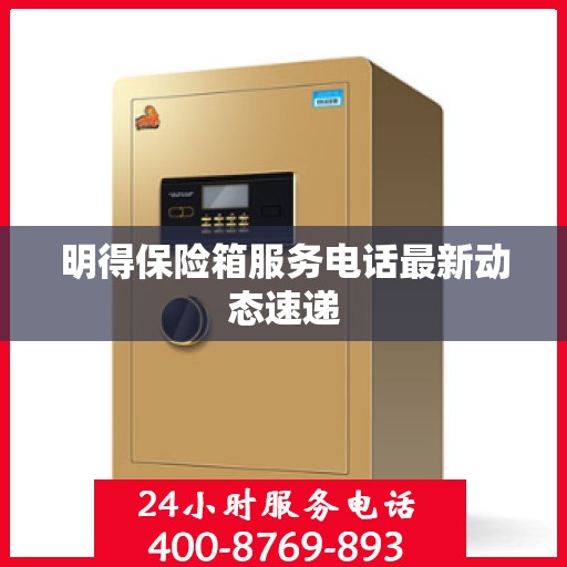 明得保险箱服务电话最新动态速递