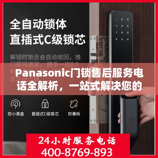 Panasonic门锁售后服务电话全解析，一站式解决您的售后需求