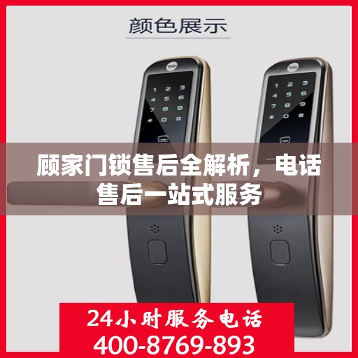 顾家门锁售后全解析，电话售后一站式服务