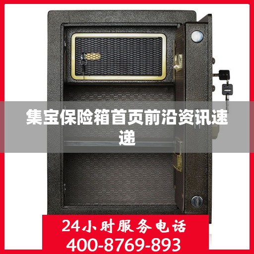 集宝保险箱首页前沿资讯速递