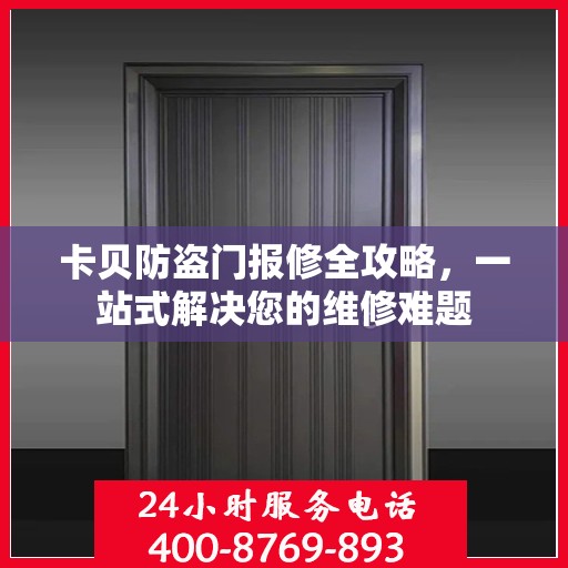 卡贝防盗门报修全攻略，一站式解决您的维修难题