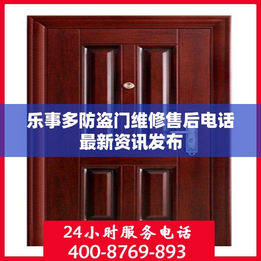 乐事多防盗门维修售后电话最新资讯发布