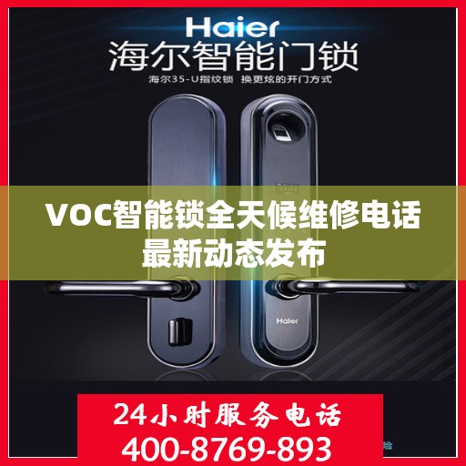 VOC智能锁全天候维修电话最新动态发布
