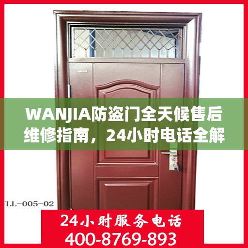 WANJIA防盗门全天候售后维修指南，24小时电话全解析