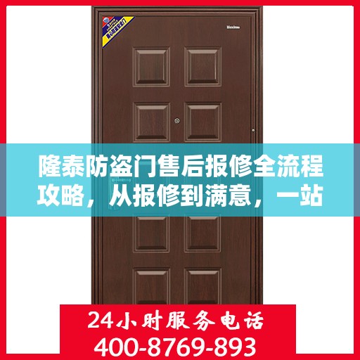 隆泰防盗门售后报修全流程攻略，从报修到满意，一站式服务详解