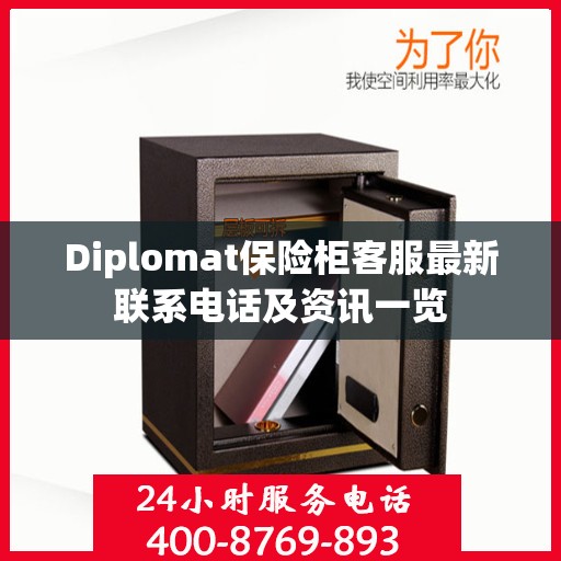 Diplomat保险柜客服最新联系电话及资讯一览