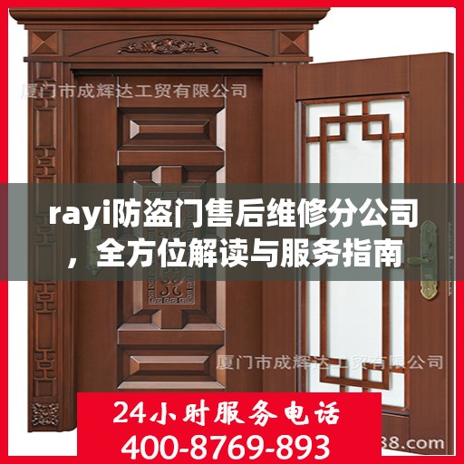 rayi防盗门售后维修分公司，全方位解读与服务指南