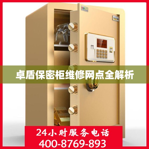 卓盾保密柜维修网点全解析