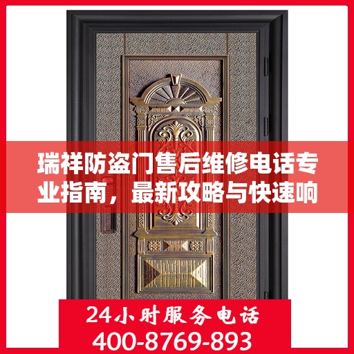 瑞祥防盗门售后维修电话专业指南，最新攻略与快速响应服务