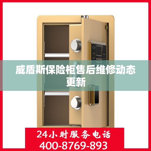 威盾斯保险柜售后维修动态更新