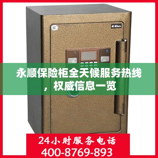 永顺保险柜全天候服务热线，权威信息一览