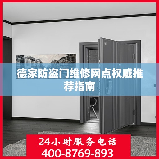 德家防盗门维修网点权威推荐指南