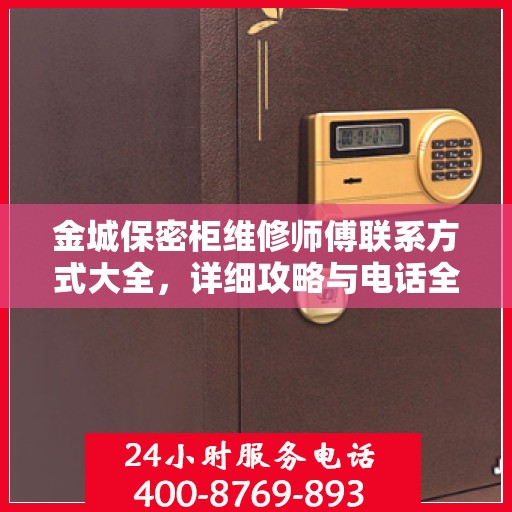 金城保密柜维修师傅联系方式大全，详细攻略与电话全知道