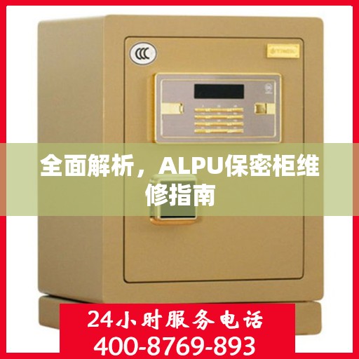 全面解析，ALPU保密柜维修指南